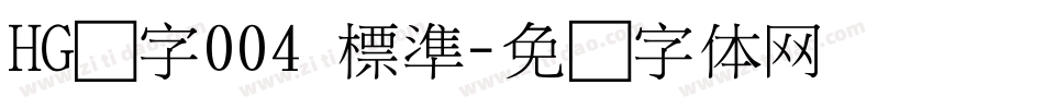 HG数字004 標準字体转换